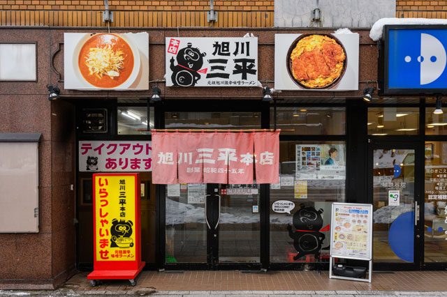 旭川三平本店外観