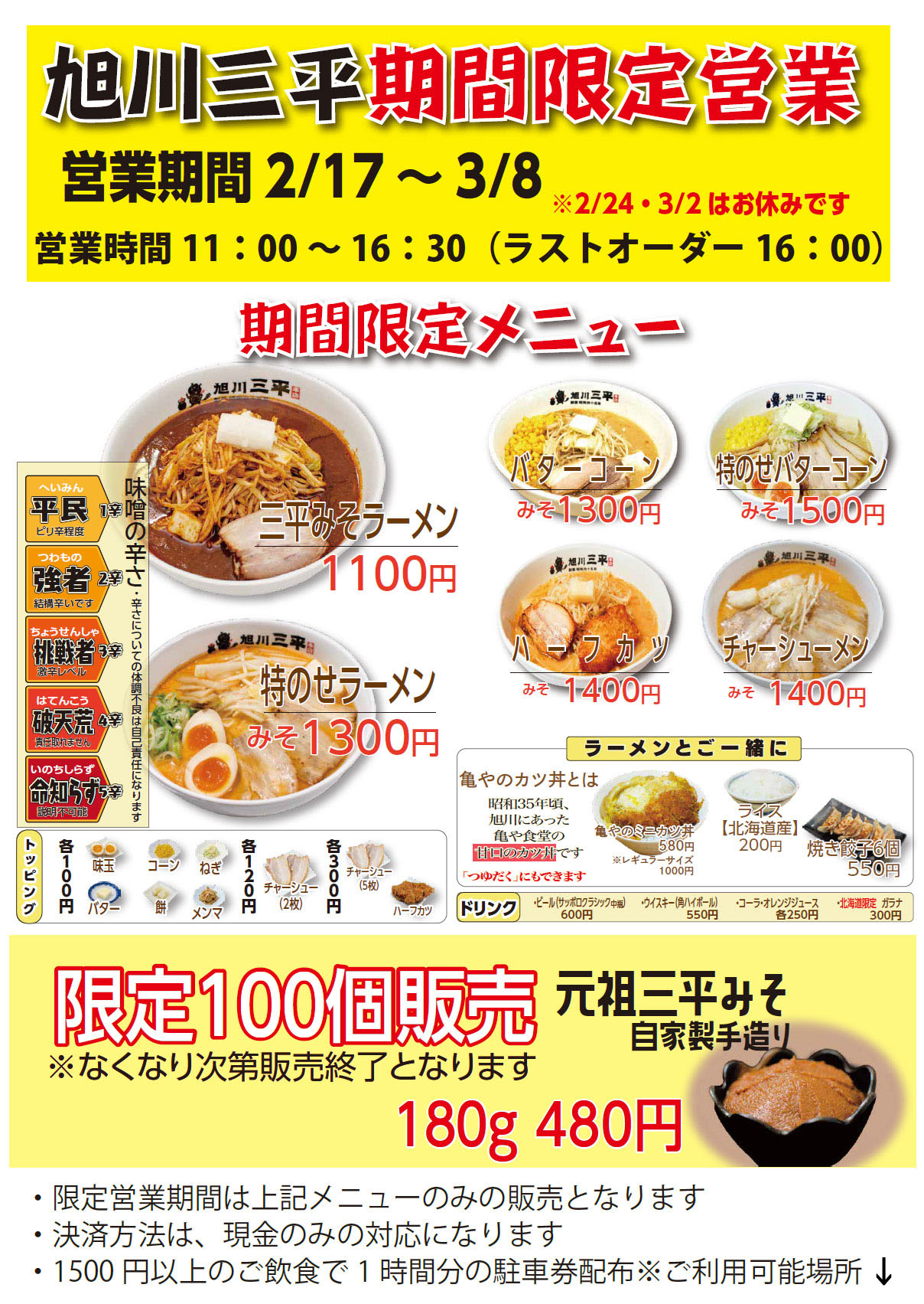 旭川三平本店　期間限定メニュー三平みそラーメン