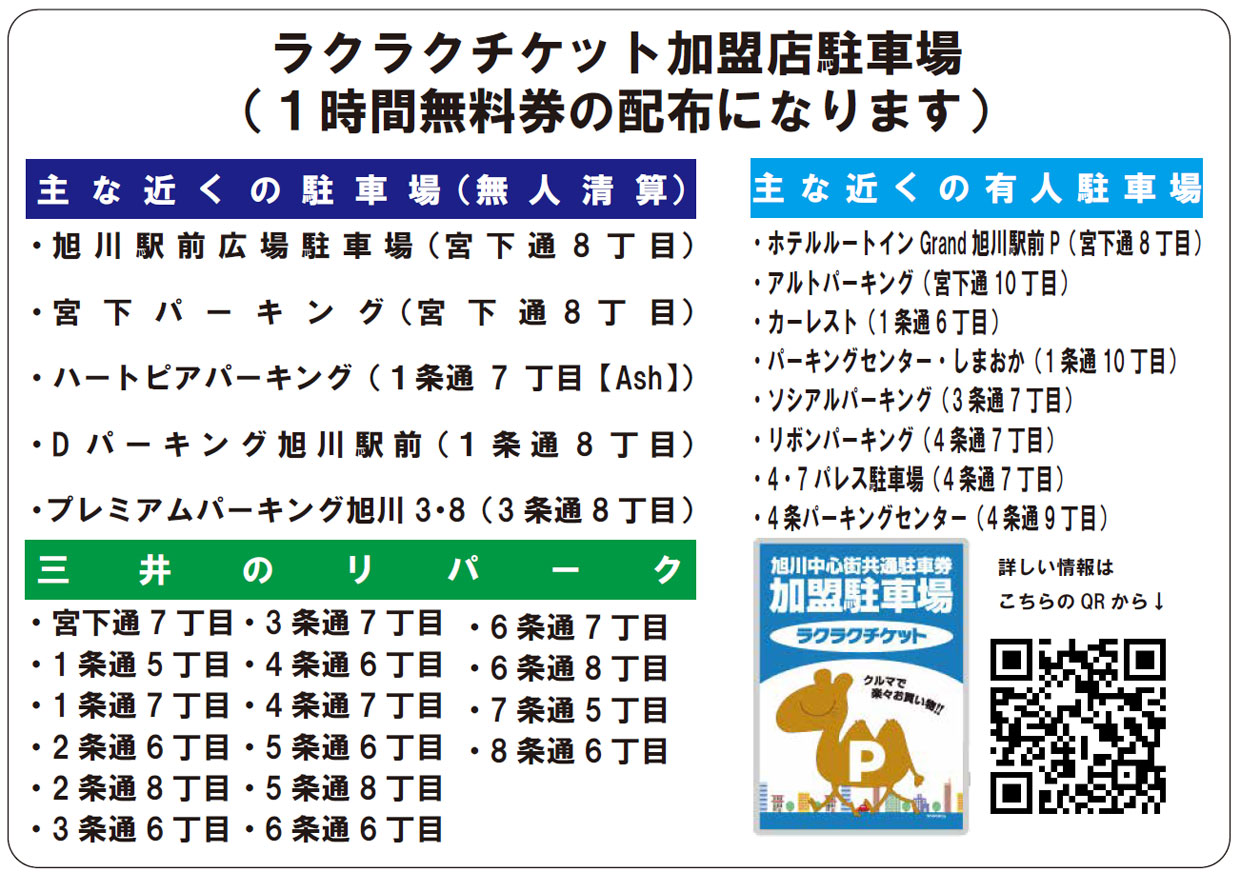旭川三平本店駐車場のご案内