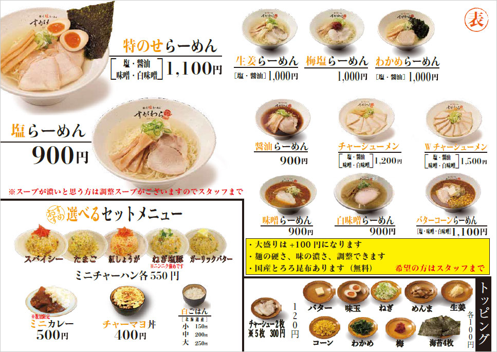 すがわら本店メニュー表